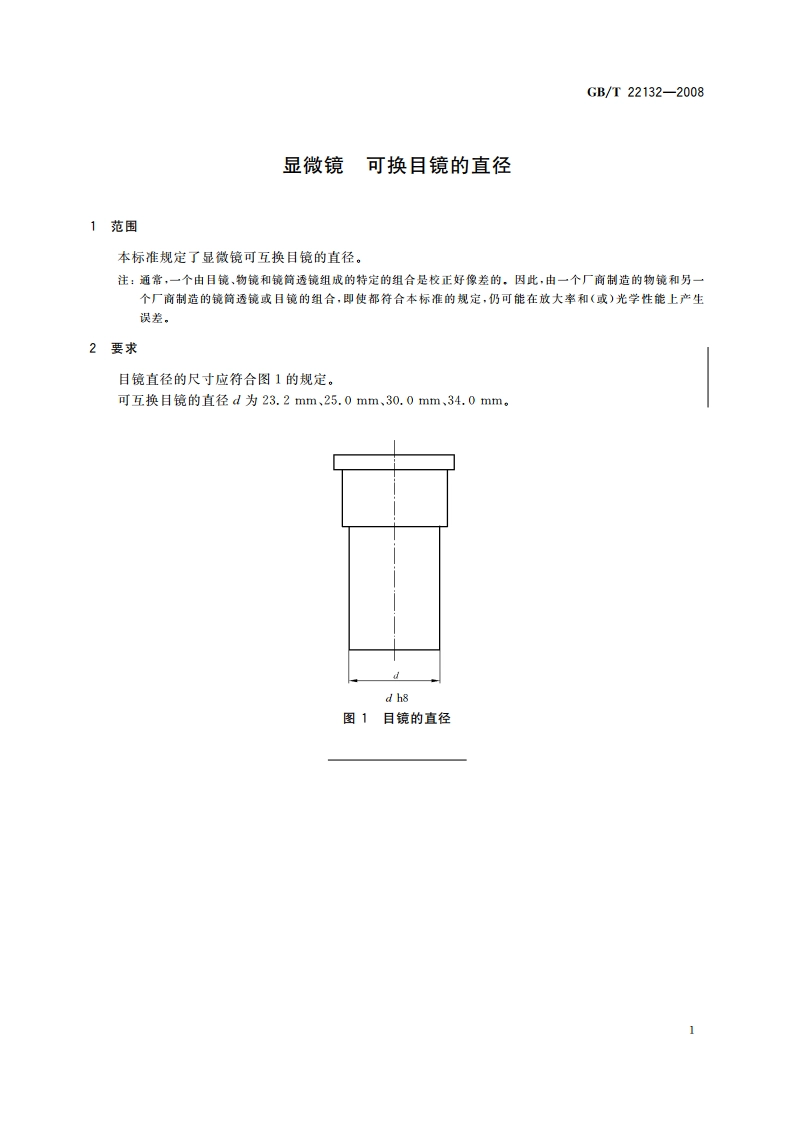 显微镜 可换目镜的直径 GBT 22132-2008.pdf_第3页