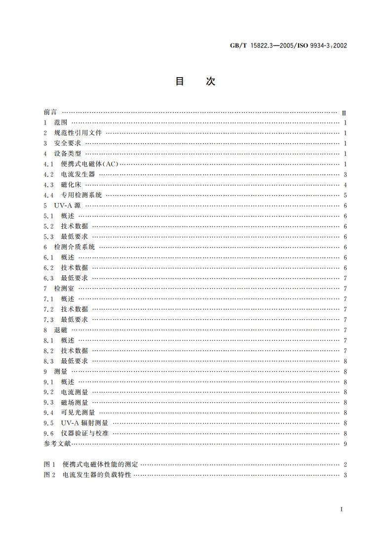 无损检测 磁粉检测 第3部分：设备 GBT 15822.3-2005.pdf_第2页
