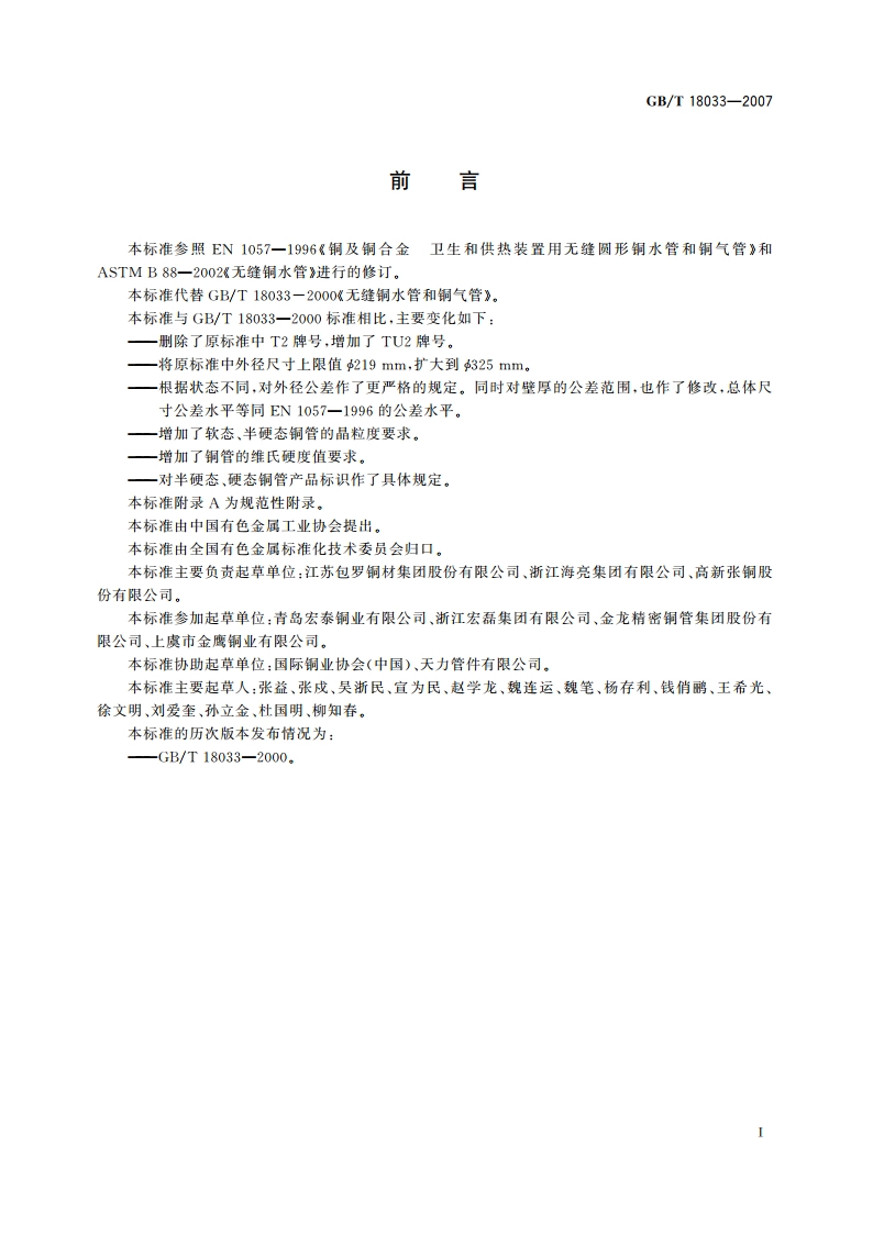 无缝铜水管和铜气管 GBT 18033-2007.pdf_第2页
