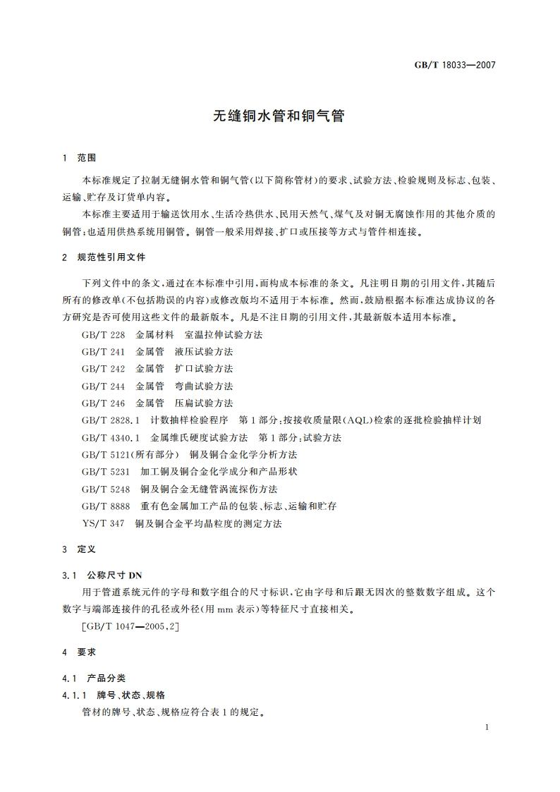 无缝铜水管和铜气管 GBT 18033-2007.pdf_第3页