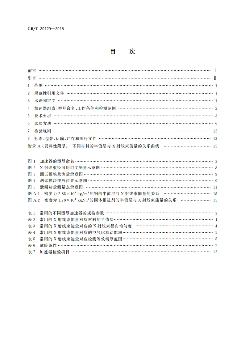 无损检测用电子直线加速器 GBT 20129-2015.pdf_第2页