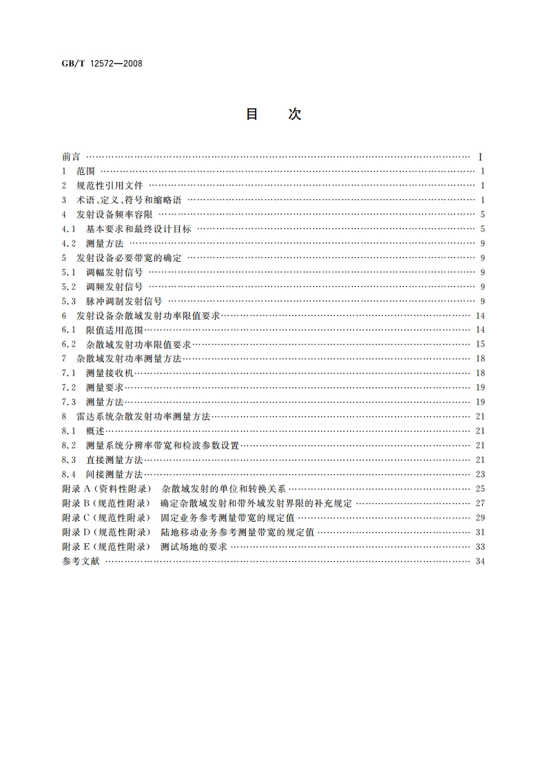 无线电发射设备参数通用要求和测量方法 GBT 12572-2008.pdf_第2页