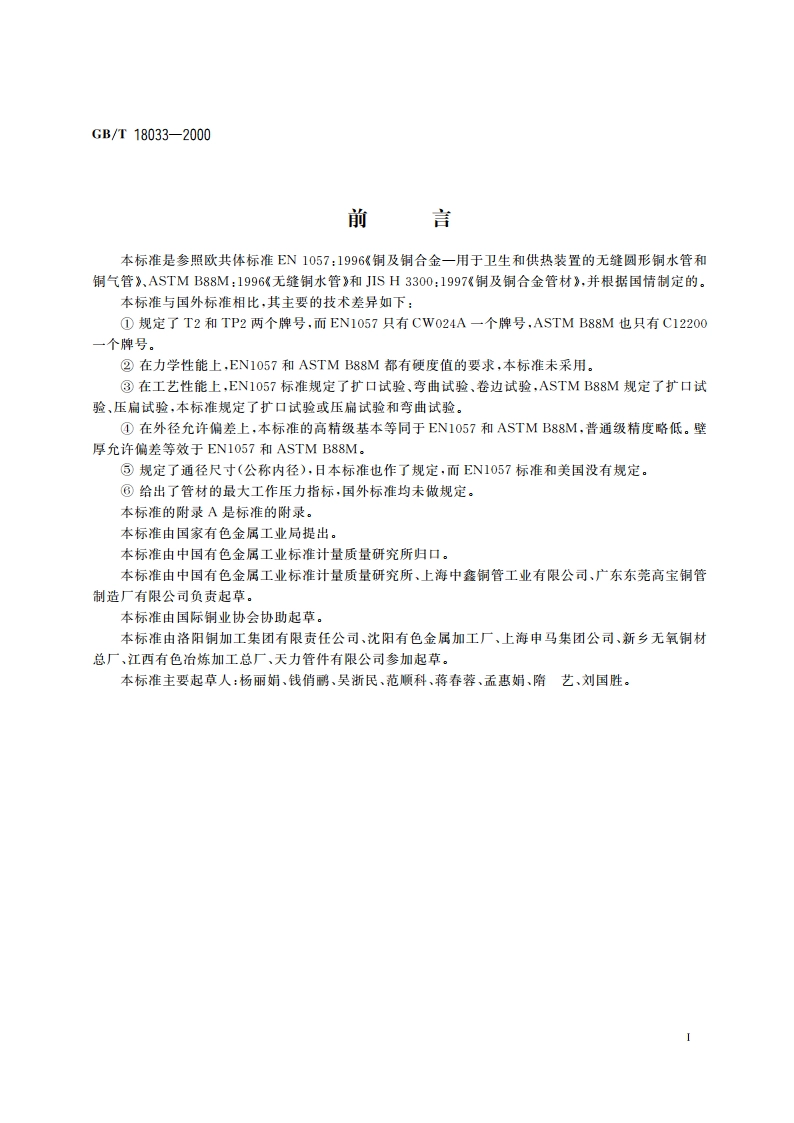 无缝铜水管和铜气管 GBT 18033-2000.pdf_第2页