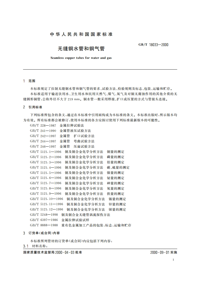 无缝铜水管和铜气管 GBT 18033-2000.pdf_第3页