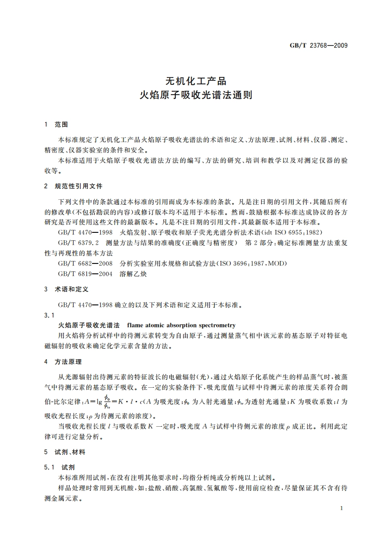 无机化工产品 火焰原子吸收光谱法通则 GBT 23768-2009.pdf_第3页