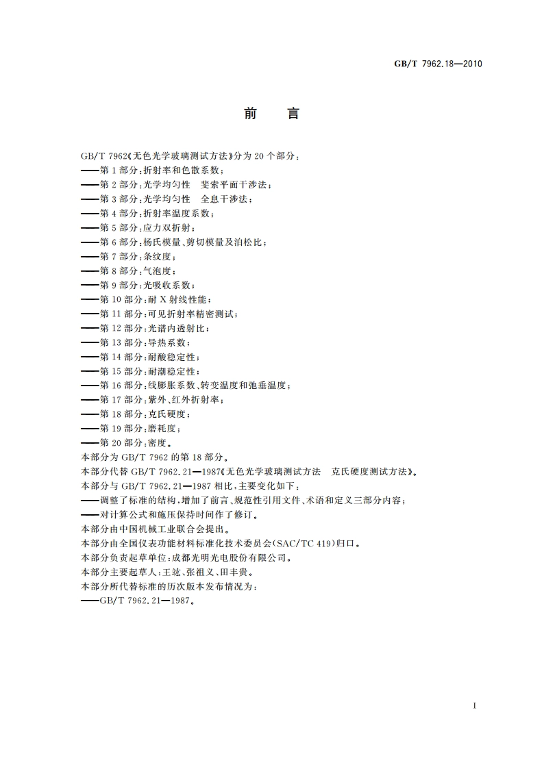 无色光学玻璃测试方法 第18部分：克氏硬度 GBT 7962.18-2010.pdf_第2页