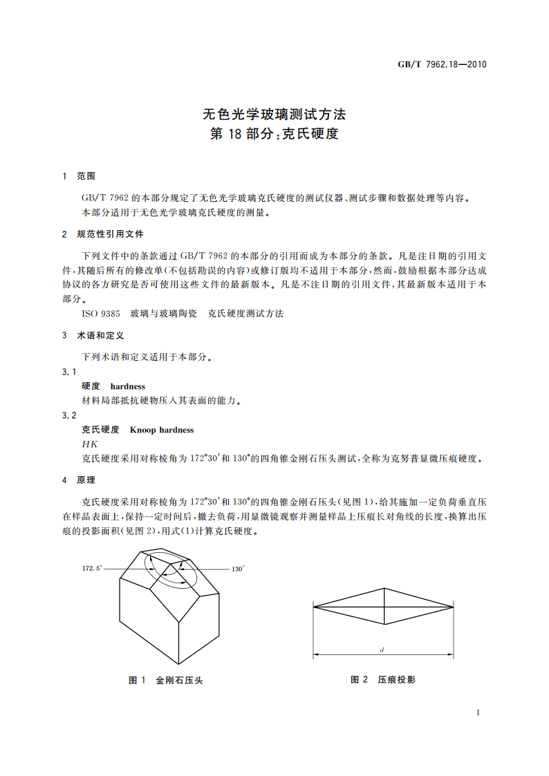 无色光学玻璃测试方法 第18部分：克氏硬度 GBT 7962.18-2010.pdf_第3页