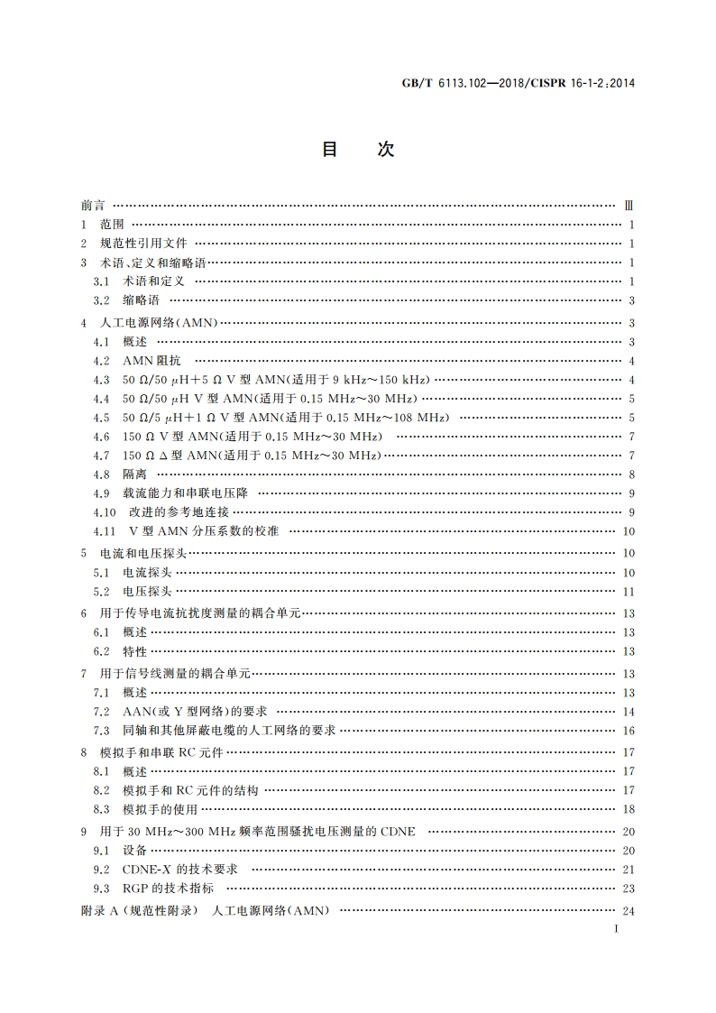 无线电骚扰和抗扰度测量设备和测量方法规范 第1-2部分无线电骚扰和抗扰度测量设备 传导骚扰测量的耦合装置 GBT 6113.102-2018.pdf_第2页