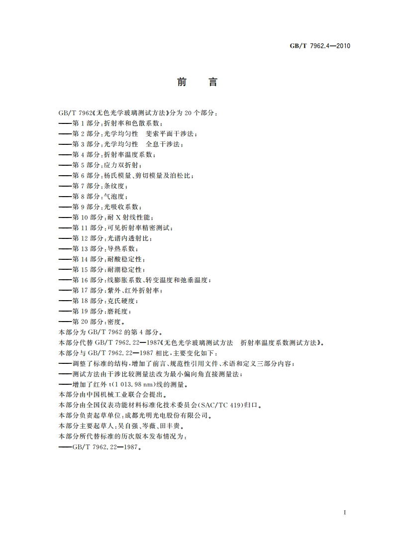 无色光学玻璃测试方法 第 4 部分：折射率温度系数 GBT 7962.4-2010.pdf_第2页