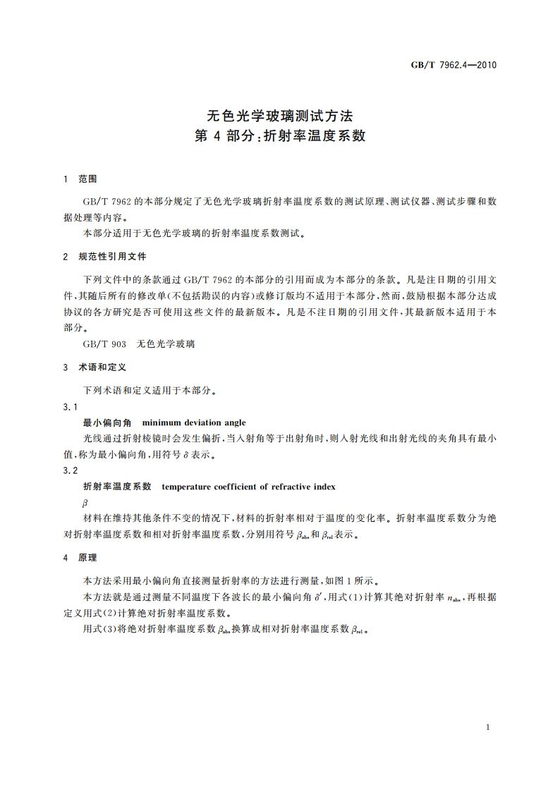无色光学玻璃测试方法 第 4 部分：折射率温度系数 GBT 7962.4-2010.pdf_第3页
