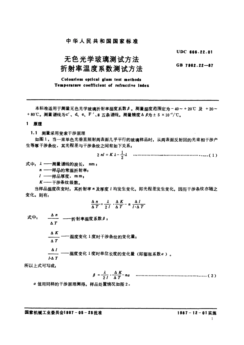 无色光学玻璃测试方法 折射率温度系数测试方法 GBT 7962.22-1987.pdf_第3页