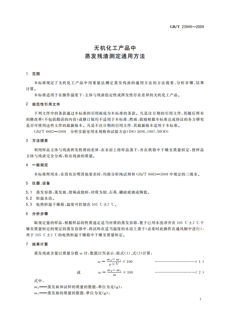 无机化工产品中蒸发残渣测定通用方法 GBT 23949-2009.pdf_第3页