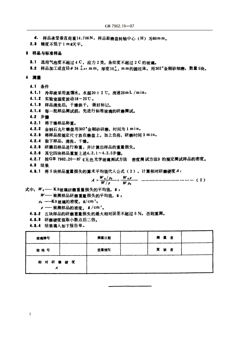 无色光学玻璃测试方法 相对研磨硬度测试方法 GBT 7962.19-1987.pdf_第3页