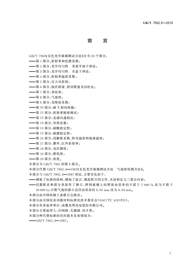 无色光学玻璃测试方法 第8部分：气泡度 GBT 7962.8-2010.pdf_第2页
