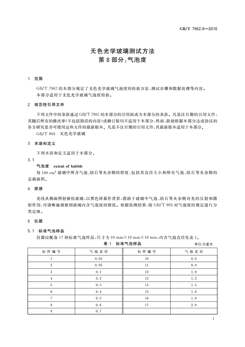 无色光学玻璃测试方法 第8部分：气泡度 GBT 7962.8-2010.pdf_第3页