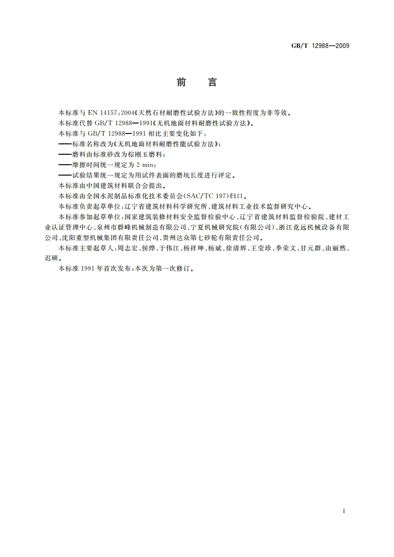 无机地面材料耐磨性能试验方法 GBT 12988-2009.pdf_第3页