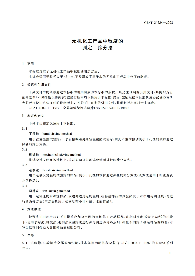 无机化工产品中粒度的测定 筛分法 GBT 21524-2008.pdf_第3页