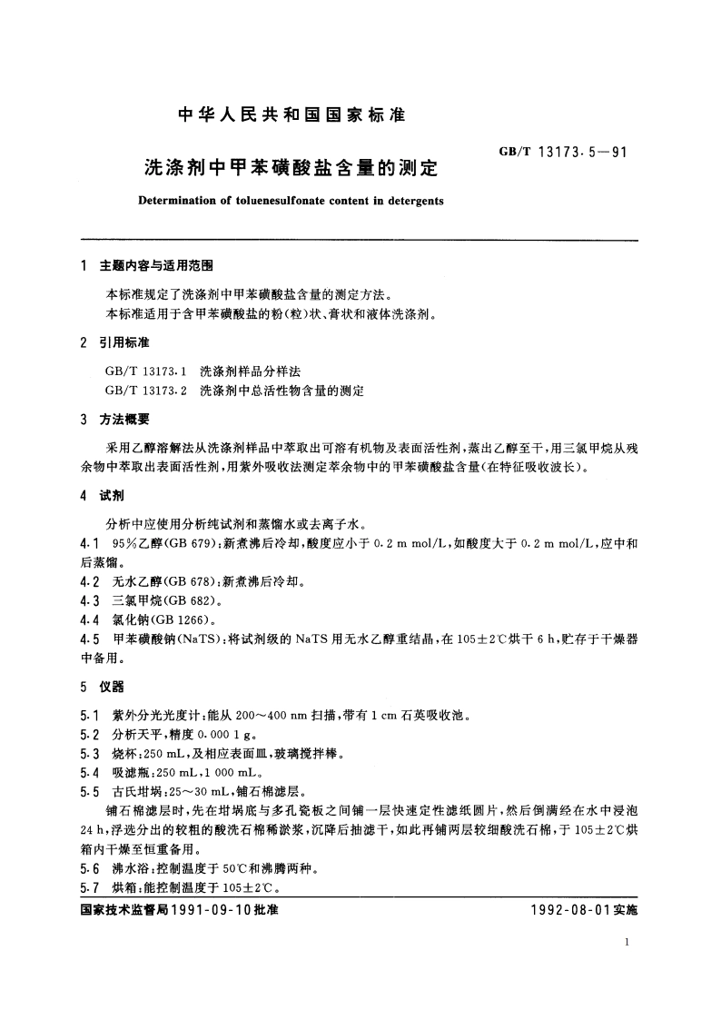 洗涤剂中甲苯磺酸盐含量的测定 GBT 13173.5-1991.pdf_第2页