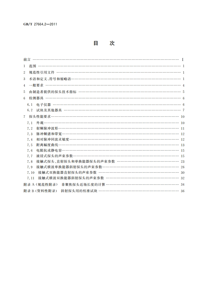 无损检测 超声检测设备的性能与检验 第2部分：探头 GBT 27664.2-2011.pdf_第2页