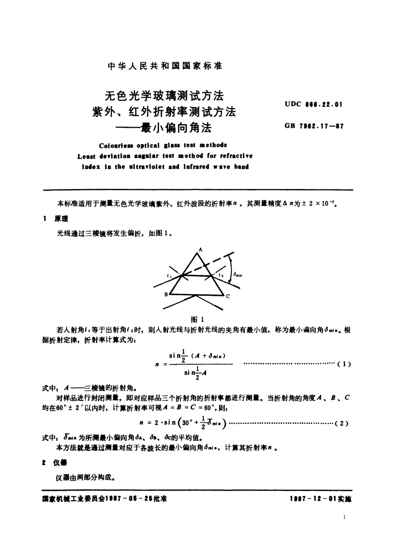 无色光学玻璃测试方法 紫外、红外折射率测试方法——最小偏向角法 GBT 7962.17-1987.pdf_第2页