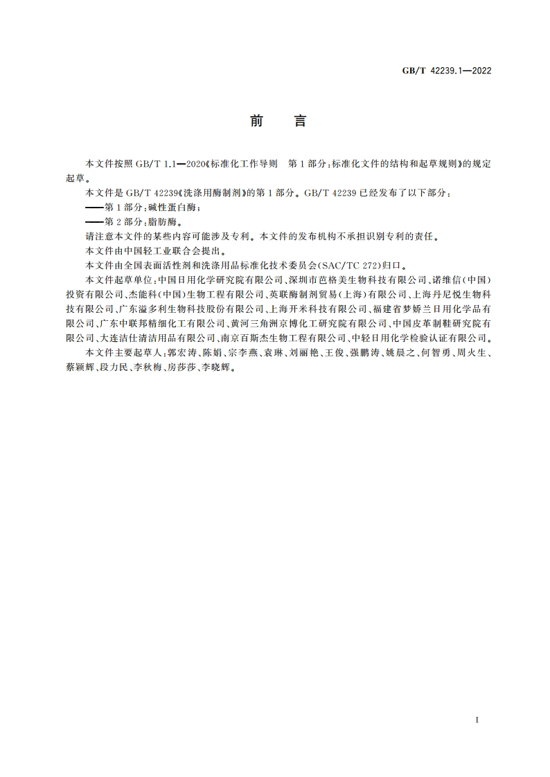 洗涤用酶制剂 第1部分：碱性蛋白酶 GBT 42239.1-2022.pdf_第2页