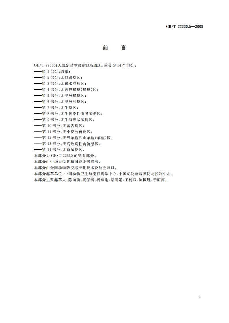 无规定动物疫病区标准 第5部分：无非洲猪瘟区 GBT 22330.5-2008.pdf_第2页