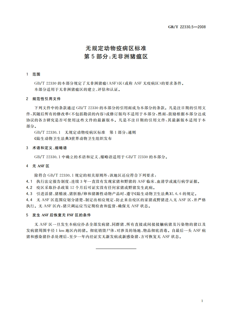 无规定动物疫病区标准 第5部分：无非洲猪瘟区 GBT 22330.5-2008.pdf_第3页