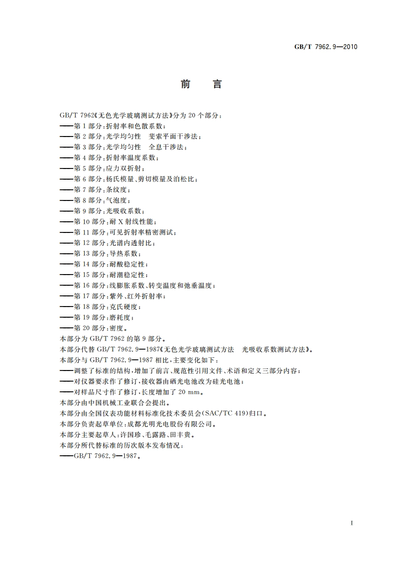 无色光学玻璃测试方法 第9部分：光吸收系数 GBT 7962.9-2010.pdf_第2页