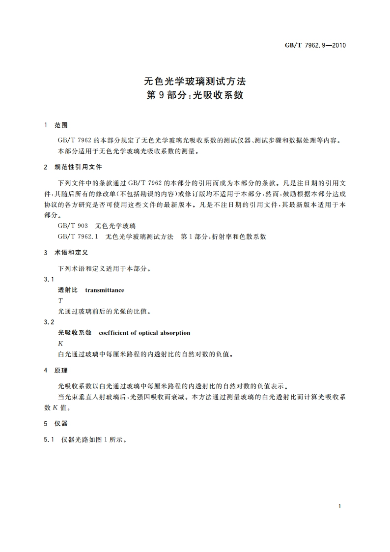 无色光学玻璃测试方法 第9部分：光吸收系数 GBT 7962.9-2010.pdf_第3页