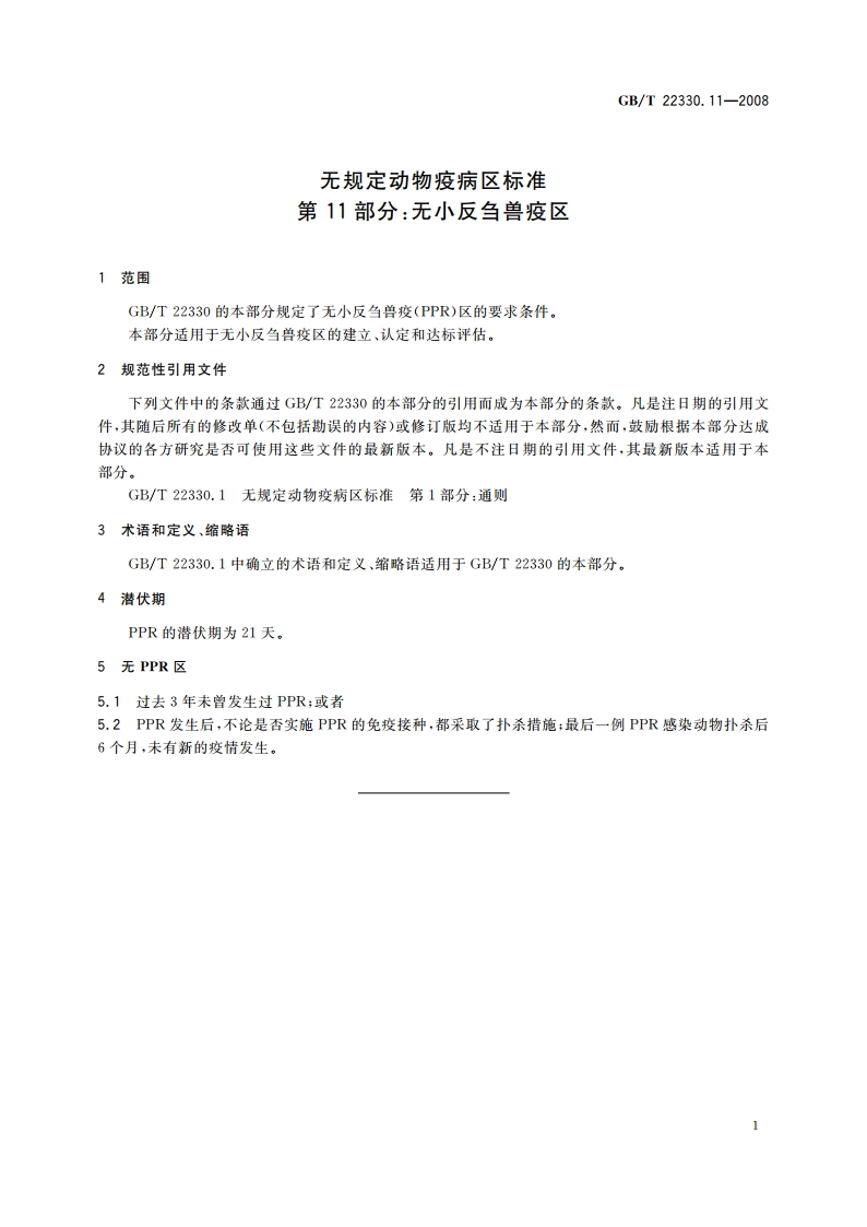无规定动物疫病区标准 第11部分：无小反刍兽疫区 GBT 22330.11-2008.pdf_第3页