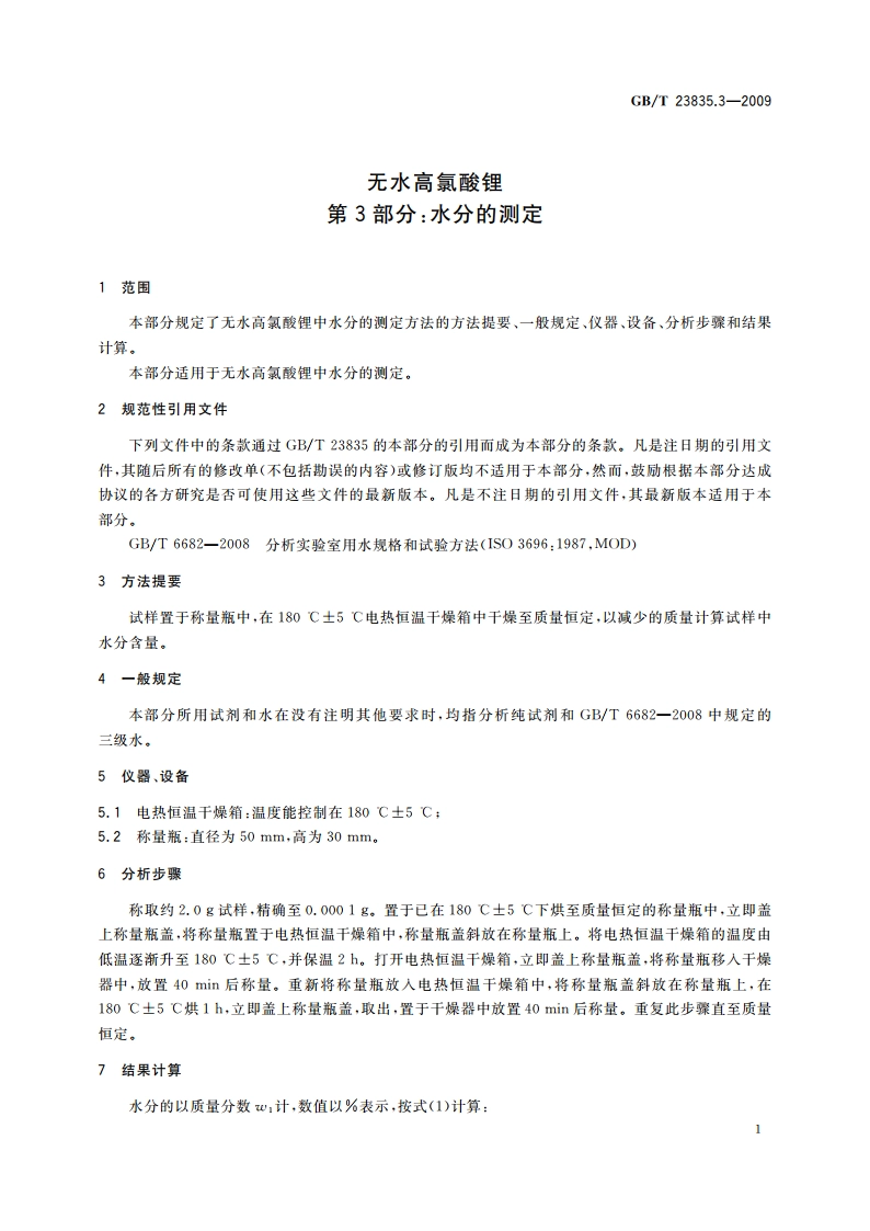 无水高氯酸锂 第3部分：水分的测定 GBT 23835.3-2009.pdf_第3页