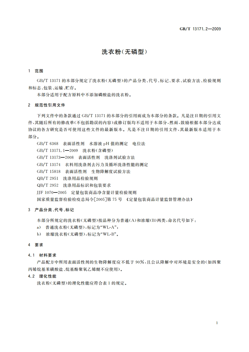 洗衣粉(无磷型) GBT 13171.2-2009.pdf_第3页