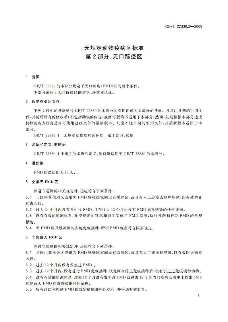 无规定动物疫病区标准 第2部分：无口蹄疫区 GBT 22330.2-2008.pdf_第3页
