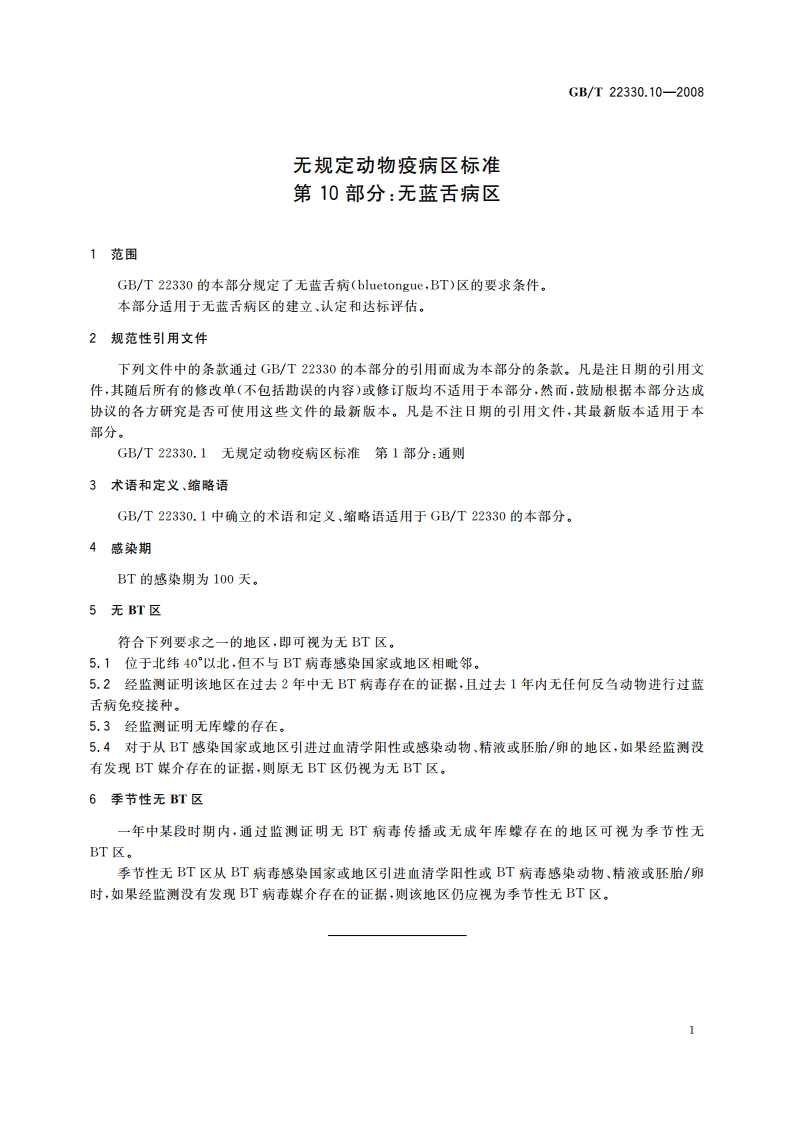 无规定动物疫病区标准 第10部分：无蓝舌病区 GBT 22330.10-2008.pdf_第3页