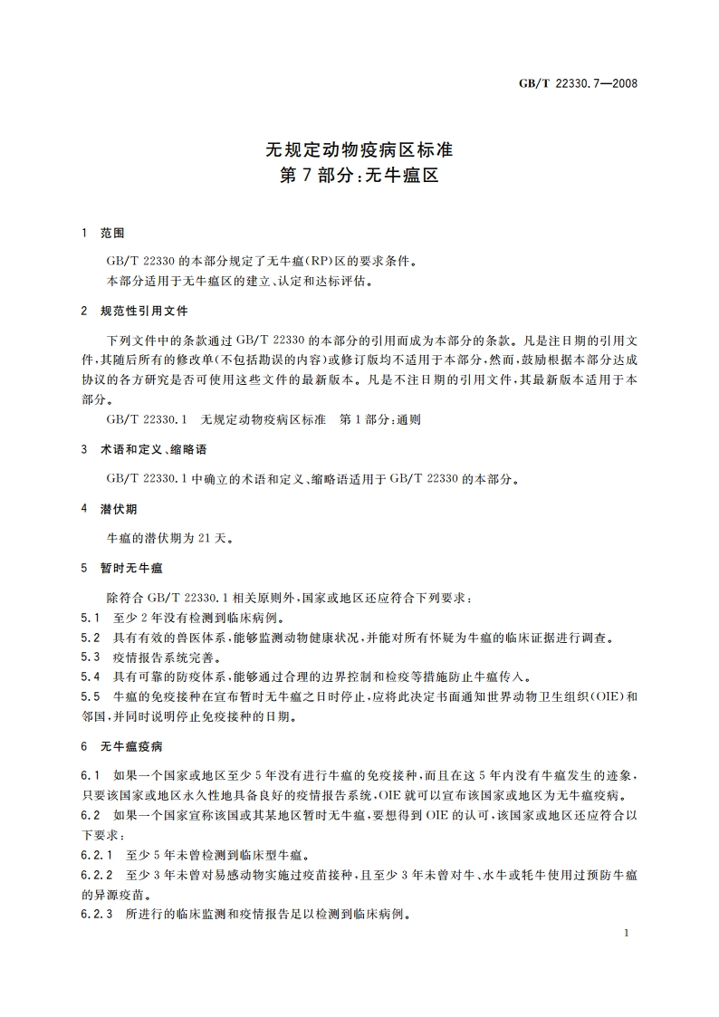 无规定动物疫病区标准 第7部分：无牛瘟区 GBT 22330.7-2008.pdf_第3页