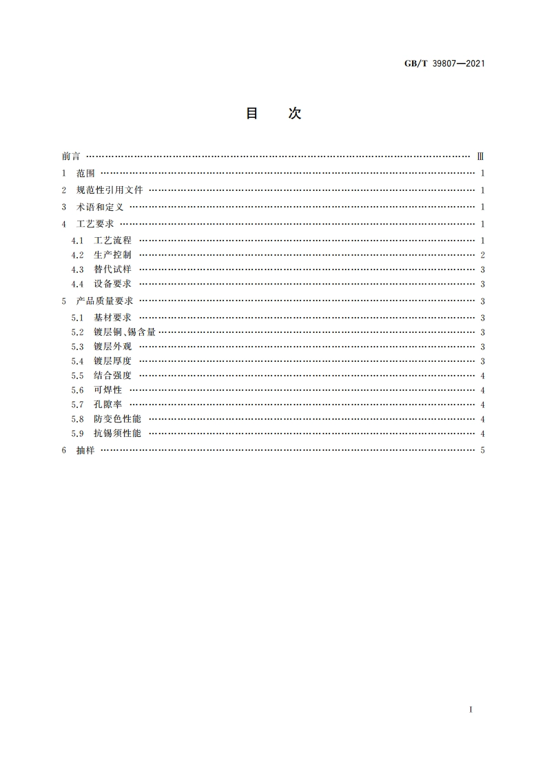 无铅电镀锡及锡合金工艺规范 GBT 39807-2021.pdf_第2页
