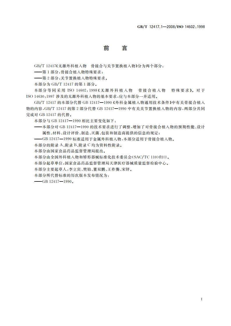 无源外科植入物 骨接合与关节置换植入物 第1部分：骨接合植入物特殊要求 GBT 12417.1-2008.pdf_第2页