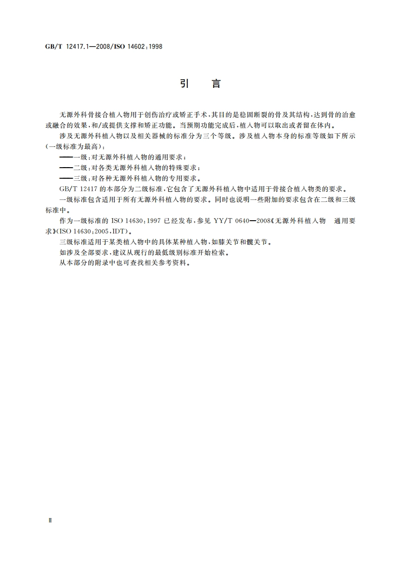 无源外科植入物 骨接合与关节置换植入物 第1部分：骨接合植入物特殊要求 GBT 12417.1-2008.pdf_第3页