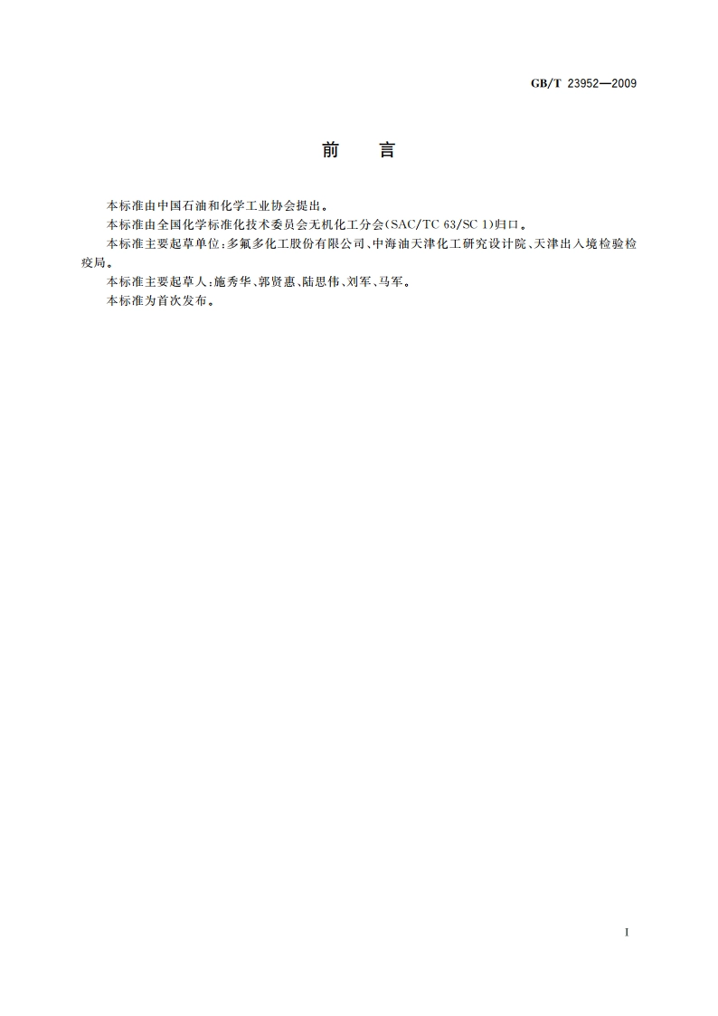 无机化工产品中总氮含量测定的通用方法 蒸馏-酸碱滴定法 GBT 23952-2009.pdf_第3页