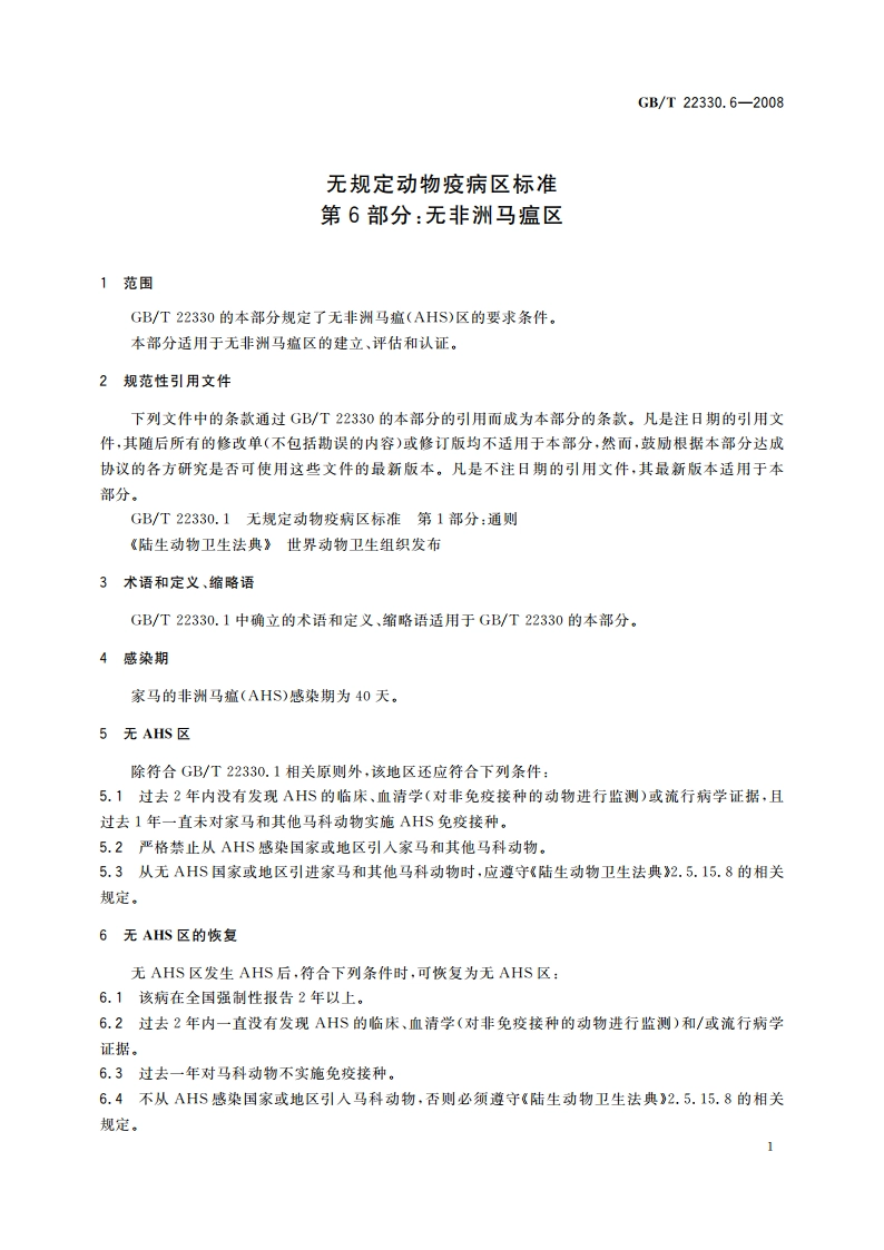 无规定动物疫病区标准 第6部分：无非洲马瘟区 GBT 22330.6-2008.pdf_第3页