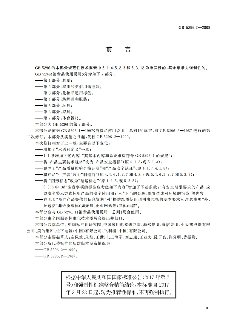 消费品使用说明 第2部分：家用和类似用途电器 GBT 5296.2-2008.pdf_第3页