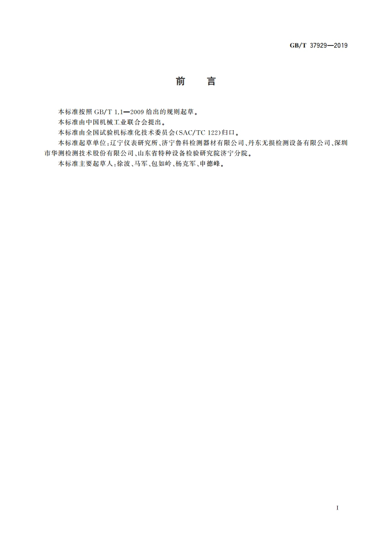 无损检测仪器 X射线管寿命试验方法 GBT 37929-2019.pdf_第2页