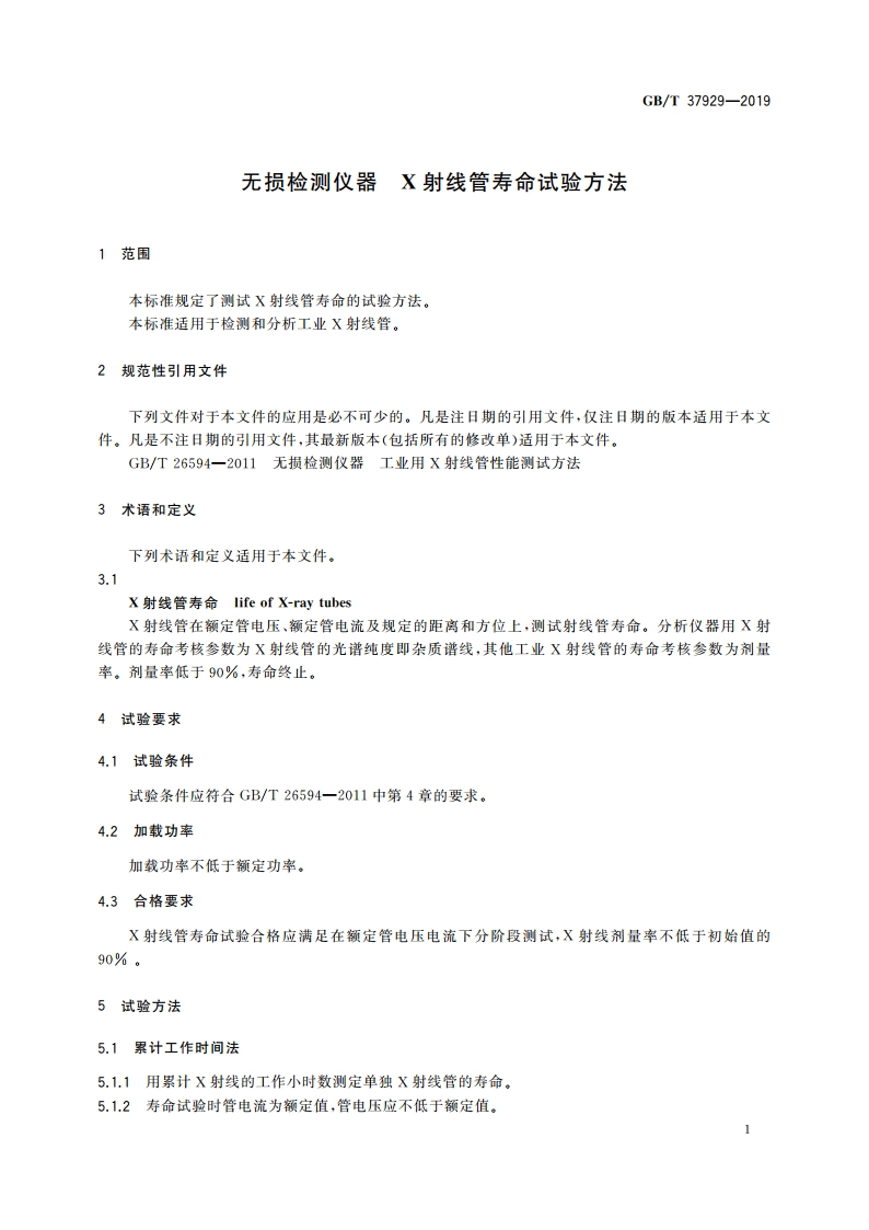 无损检测仪器 X射线管寿命试验方法 GBT 37929-2019.pdf_第3页