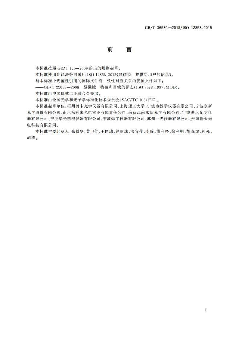 显微镜 提供给用户的信息 GBT 36539-2018.pdf_第2页
