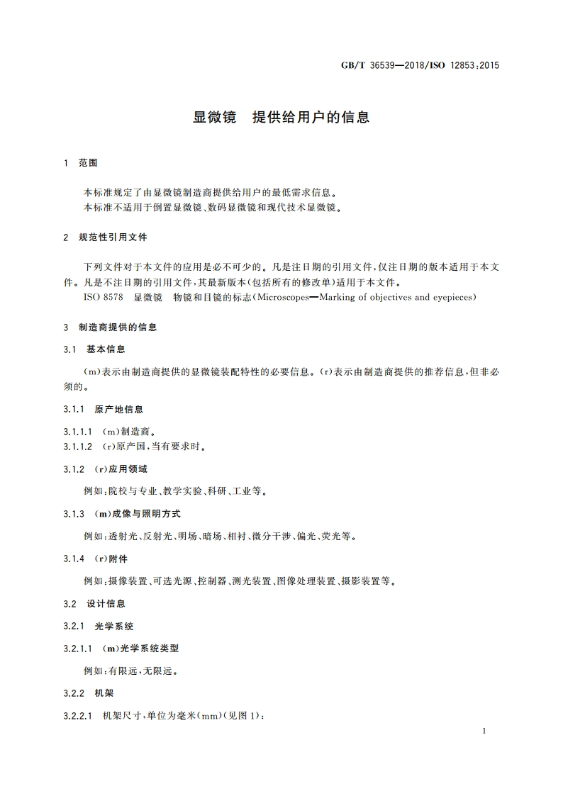 显微镜 提供给用户的信息 GBT 36539-2018.pdf_第3页