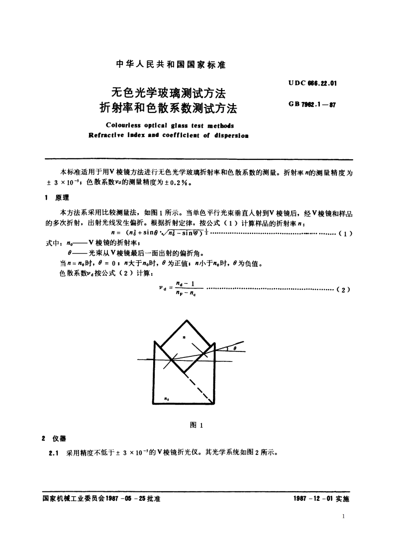无色光学玻璃测试方法 折射率和色散系数测试方法 GBT 7962.1-1987.pdf_第2页