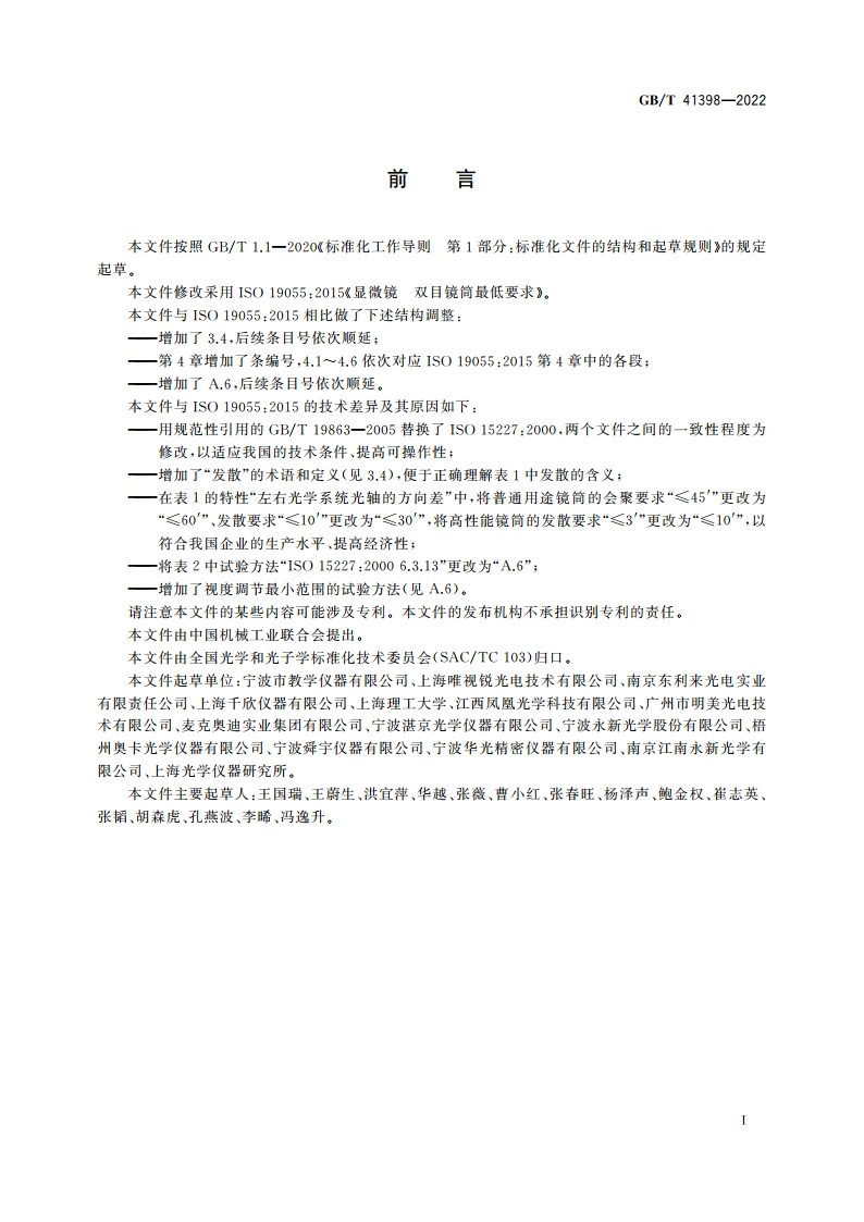 显微镜 双目镜筒最低要求 GBT 41398-2022.pdf_第3页