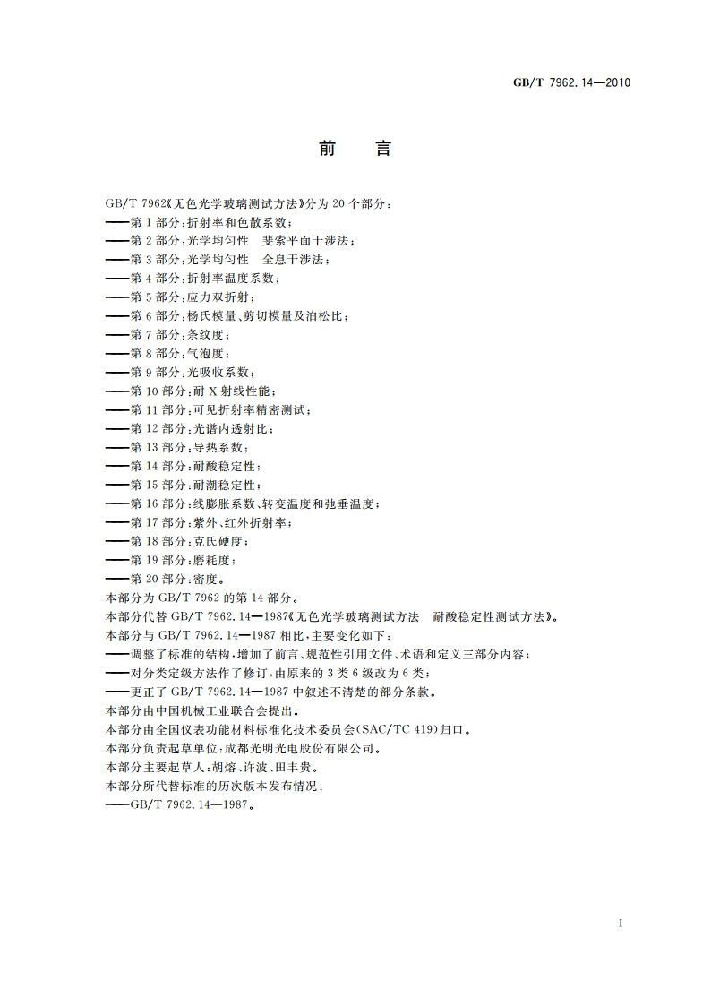 无色光学玻璃测试方法 第14部分：耐酸稳定性 GBT 7962.14-2010.pdf_第2页