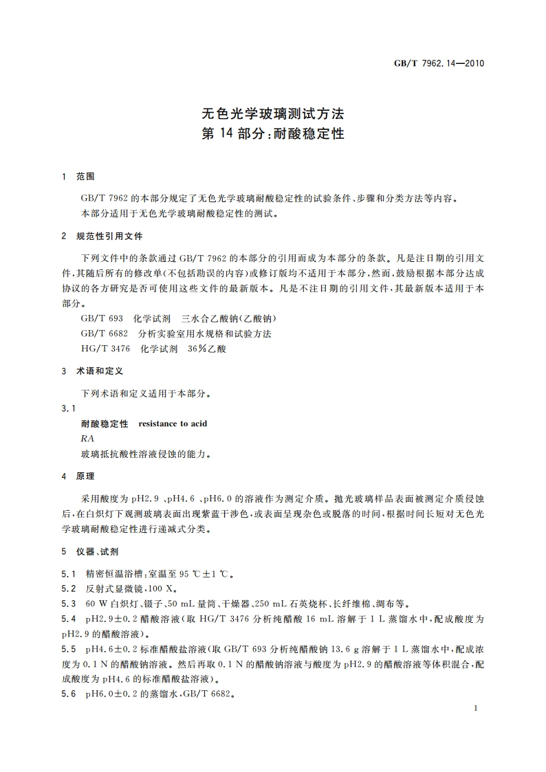 无色光学玻璃测试方法 第14部分：耐酸稳定性 GBT 7962.14-2010.pdf_第3页