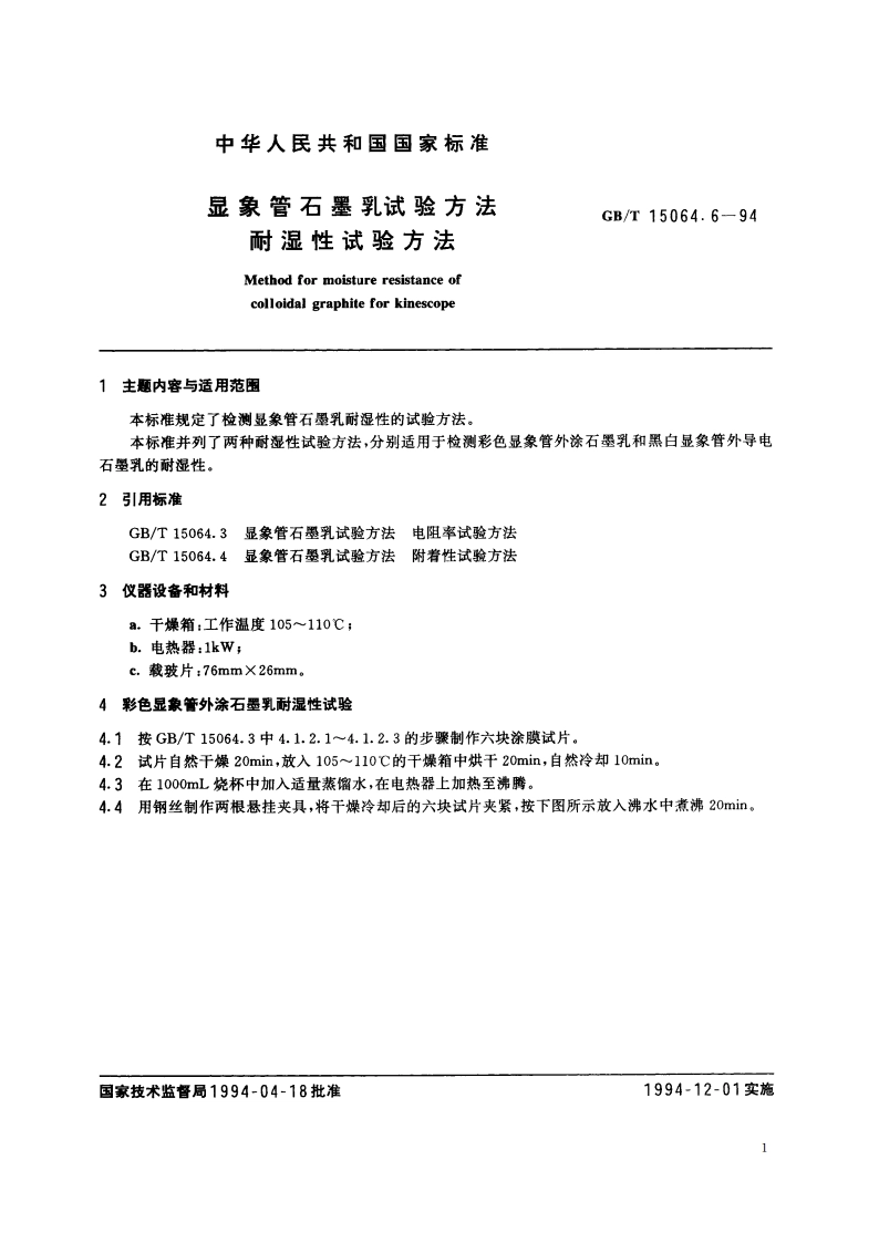 显象管石墨乳试验方法 耐湿性试验方法 GBT 15064.6-1994.pdf_第2页